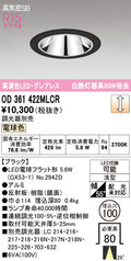 オーデリック　ダウンライト　OD361422MLCR