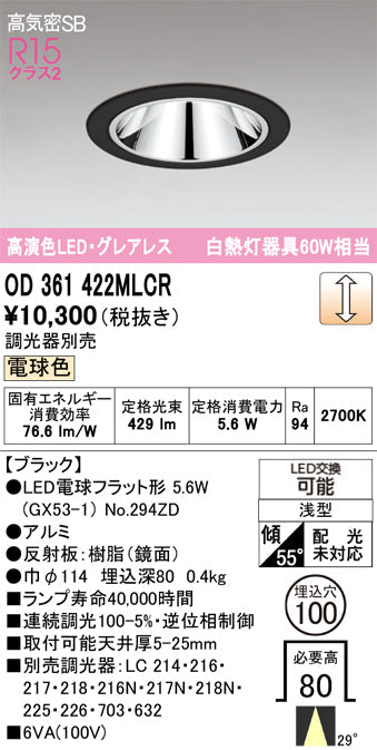 オーデリック　ダウンライト　OD361422MLCR