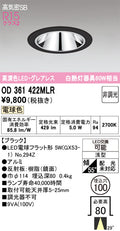 オーデリック　ダウンライト　OD361422MLR
