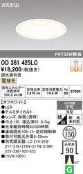 オーデリック　ダウンライト　OD361425LC