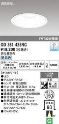 オーデリック　ダウンライト　OD361425NC