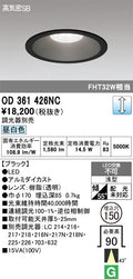 オーデリック　ダウンライト　OD361426NC