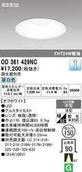 オーデリック　ダウンライト　OD361429NC
