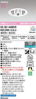 オーデリック　ダウンライト　OD361443BCR