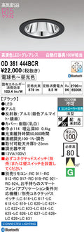 オーデリック　ダウンライト　OD361444BCR