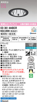 オーデリック　ダウンライト　OD361444BCR