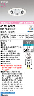 オーデリック　ダウンライト　OD361445BCR