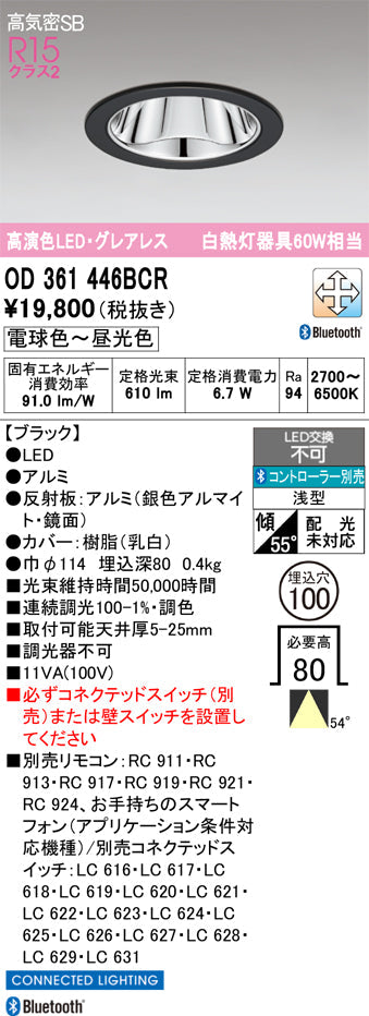 オーデリック　ダウンライト　OD361446BCR