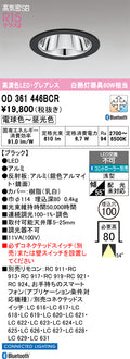 オーデリック　ダウンライト　OD361446BCR