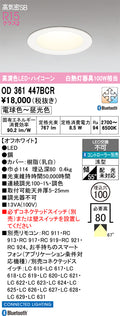 オーデリック　ダウンライト　OD361447BCR