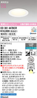 オーデリック　ダウンライト　OD361447BCR