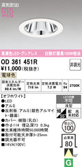 オーデリック　ダウンライト　OD361451R