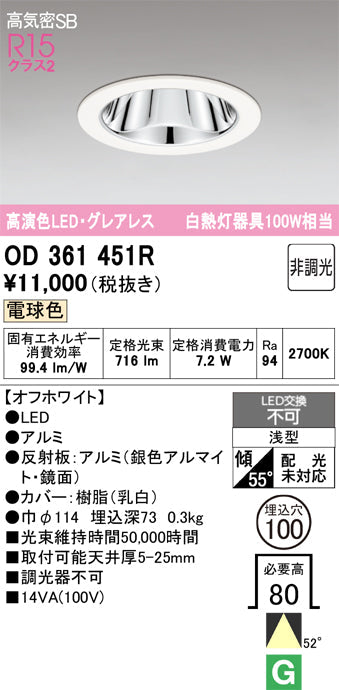 オーデリック　ダウンライト　OD361451R