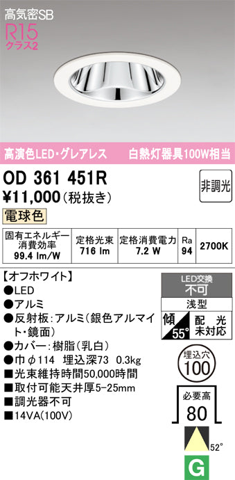オーデリック　ダウンライト　OD361451R