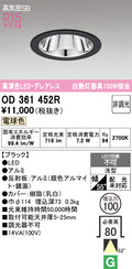 オーデリック　ダウンライト　OD361452R