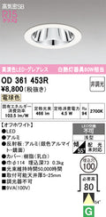 オーデリック　ダウンライト　OD361453R