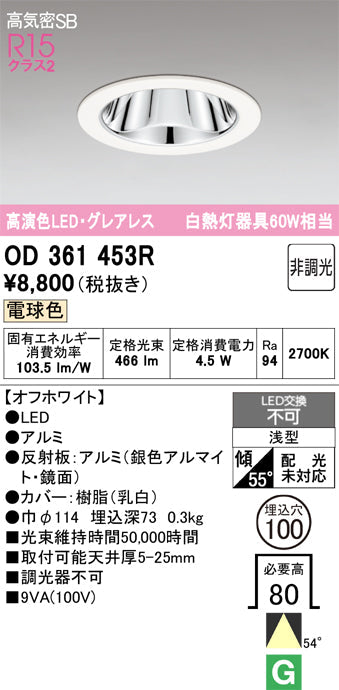 オーデリック　ダウンライト　OD361453R