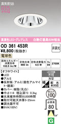 オーデリック　ダウンライト　OD361453R