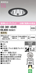 オーデリック　ダウンライト　OD361454R