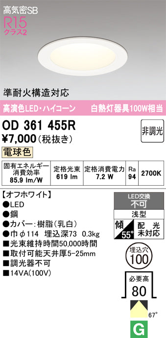 オーデリック　ダウンライト　OD361455R