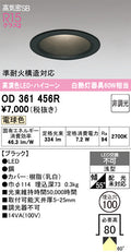オーデリック　ダウンライト　OD361456R