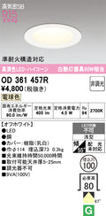 オーデリック　ダウンライト　OD361457R