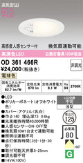 オーデリック　ダウンライト　OD361466R