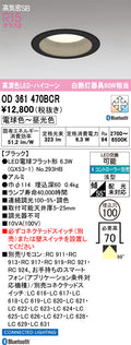 オーデリック　ダウンライト　OD361470BCR