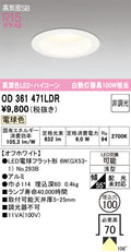 オーデリック　ダウンライト　OD361471LDR