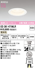 オーデリック　ダウンライト　OD361471MLR