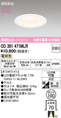 オーデリック　ダウンライト　OD361471MLR