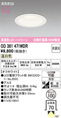 オーデリック　ダウンライト　OD361471WDR