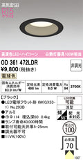 オーデリック　ダウンライト　OD361472LDR