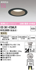 オーデリック　ダウンライト　OD361472MLR