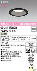 オーデリック　ダウンライト　OD361472WDR