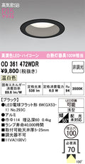 オーデリック　ダウンライト　OD361472WDR