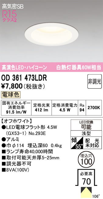 オーデリック　ダウンライト　OD361473LDR