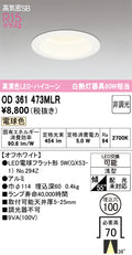 オーデリック　ダウンライト　OD361473MLR