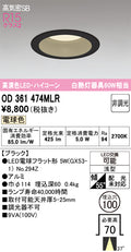オーデリック　ダウンライト　OD361474MLR