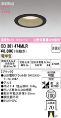 オーデリック　ダウンライト　OD361474MLR