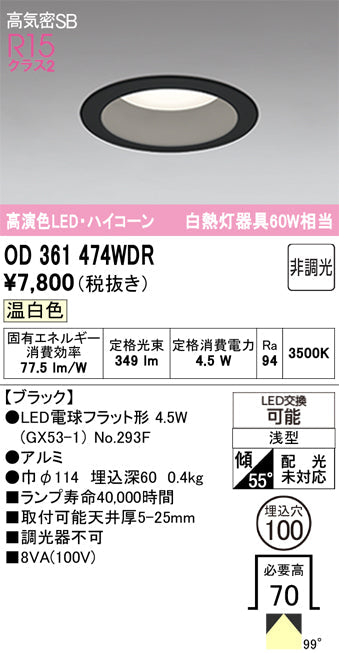 オーデリック　ダウンライト　OD361474WDR