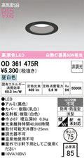 オーデリック　ダウンライト　OD361475R
