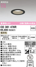 オーデリック　ダウンライト　OD361476R