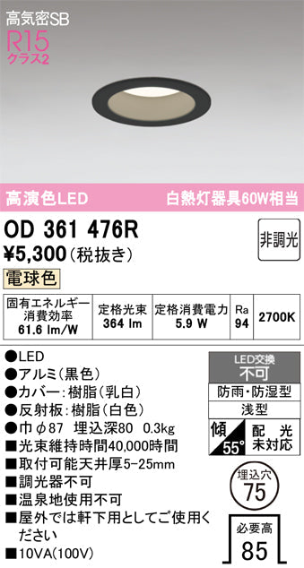 オーデリック　ダウンライト　OD361476R