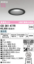 オーデリック　ダウンライト　OD361477R