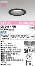オーデリック　ダウンライト　OD361477R