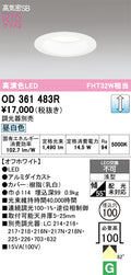 オーデリック　ダウンライト　OD361483R