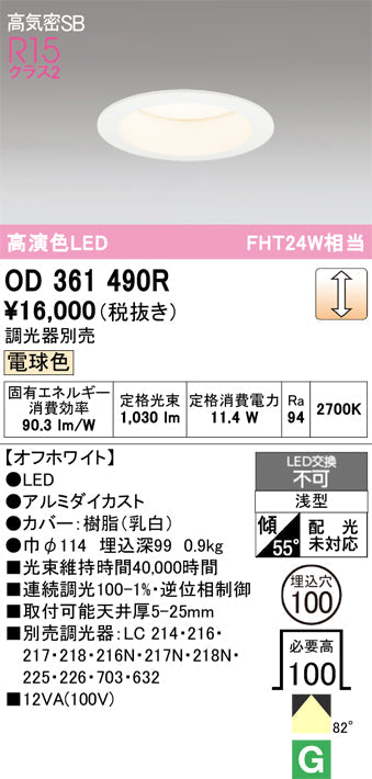 オーデリック　ダウンライト　OD361490R