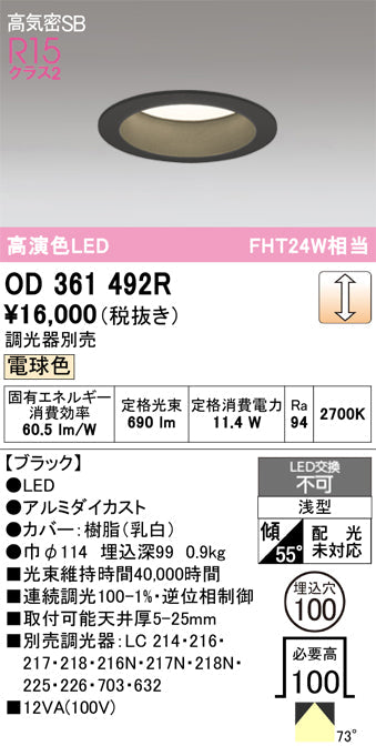 オーデリック　ダウンライト　OD361492R