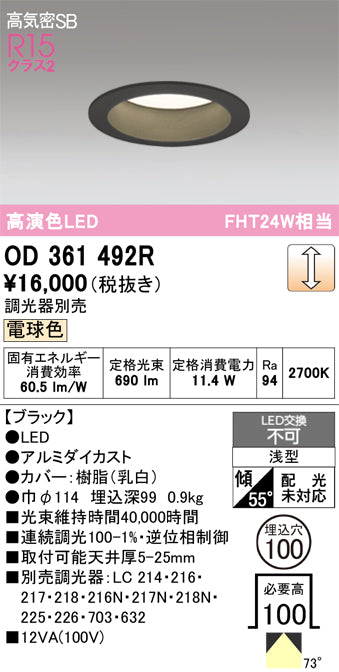 オーデリック　ダウンライト　OD361492R